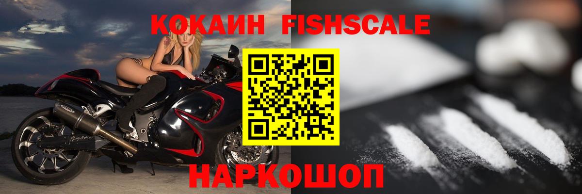 Cocaine FishScale Кирово-Чепецк