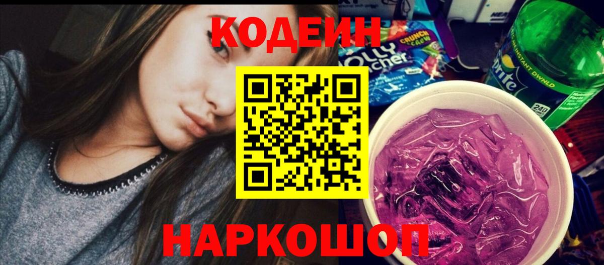 Кодеин Purple Drank Кирово-Чепецк