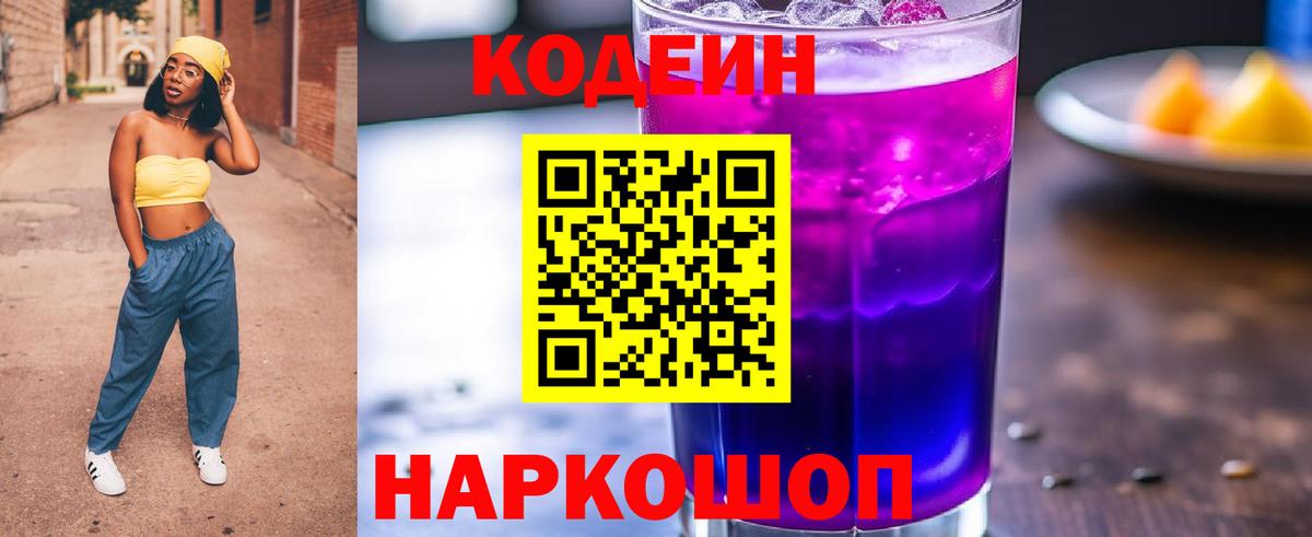 Кодеин Purple Drank  Codein напиток Lean (лин)  Кирово-Чепецк  Вход с VPN 